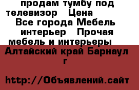 продам тумбу под телевизор › Цена ­ 1 500 - Все города Мебель, интерьер » Прочая мебель и интерьеры   . Алтайский край,Барнаул г.